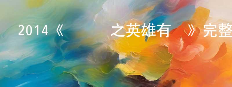 白改改的動漫綜藝大全,2014《黃飛鴻之英雄有夢》完整版電影/在線觀看/百度云-美劇天堂